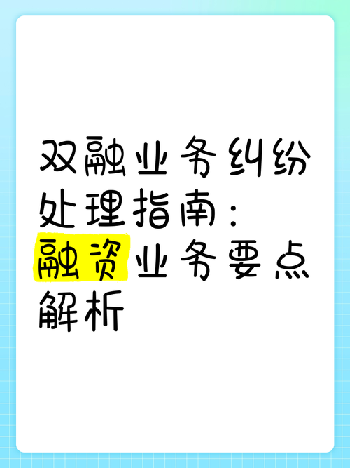 双融业务纠纷处理指南:融资业务要点解析 双融业务主要包括融资交易和
