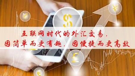 外汇买卖交易手续简单,业务处理效率较高.3