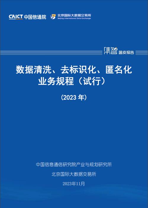 《数据清洗,去标识化,匿名化业务规程