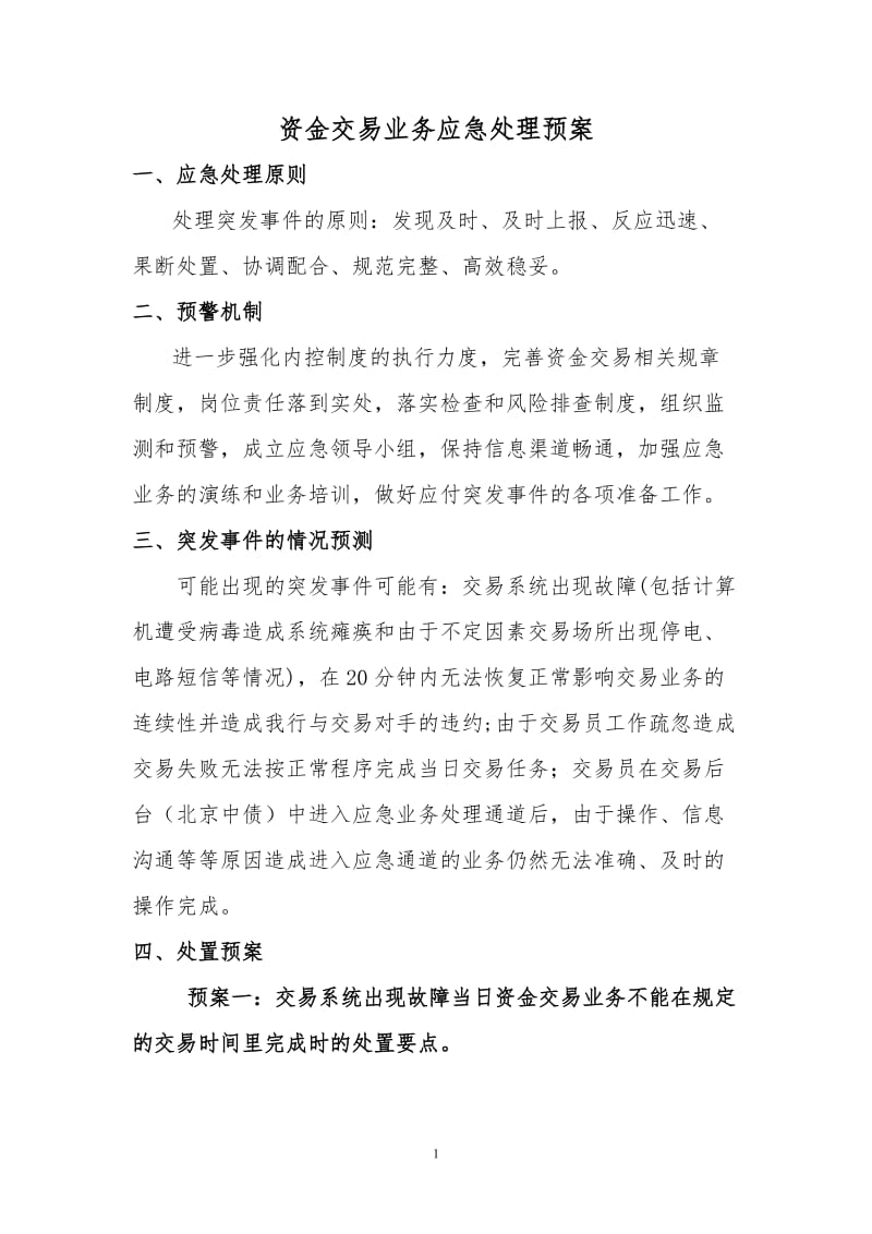 资金交易业务应急处理预案