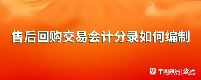 售后回购交易会计分录如何编制