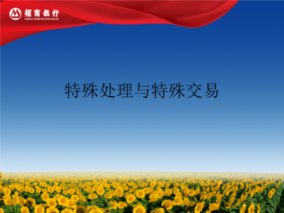 2-特殊处理与特殊交易